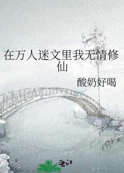 在万人迷文裏我无情修仙封面