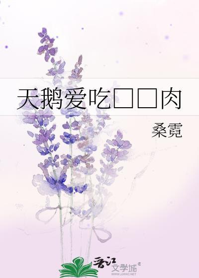 天鹅爱吃□□肉封面