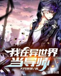 我在异世界当导师封面