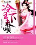 冷王，医妃要私奔封面