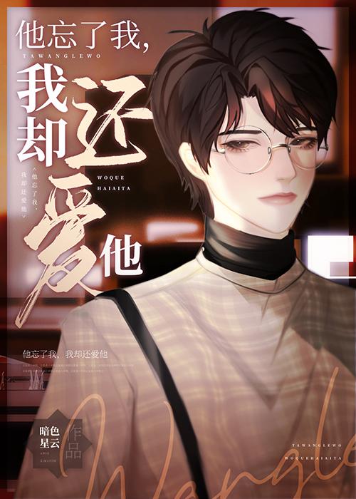 失忆后他忘了曾经很爱我封面