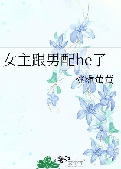 女主跟男配he了封面