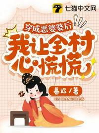 穿成恶婆婆后，我让全村心慌慌封面