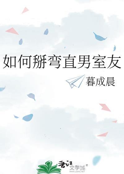 如何掰弯直男室友封面