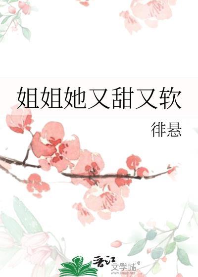 姐姐她又甜又软封面