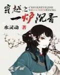穿越之一炉沉香封面