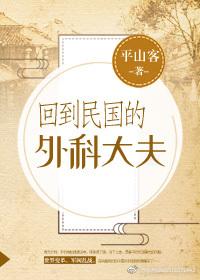 回到民国的外科大夫封面