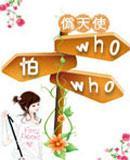 who怕who！封面
