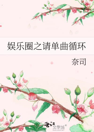 娱乐圈之请单曲循环封面