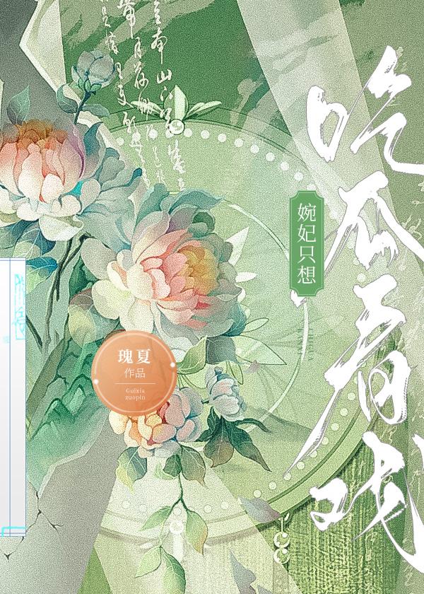 婉妃只想吃瓜看戏[清穿]封面