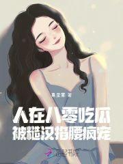 人在八零吃瓜，被糙汉掐腰疯宠封面