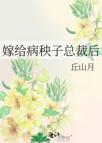嫁给病秧子总裁后封面