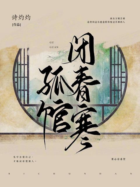 孤馆闭春寒封面