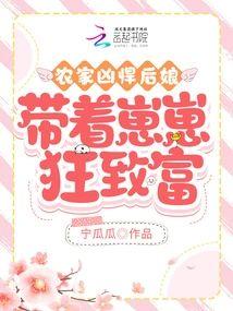 农家凶悍后娘，带着崽崽狂致富封面
