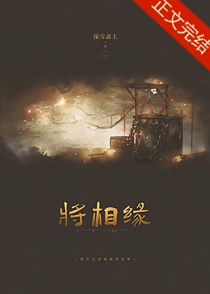 将相缘封面
