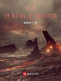 遮天：开局再走轮回路封面