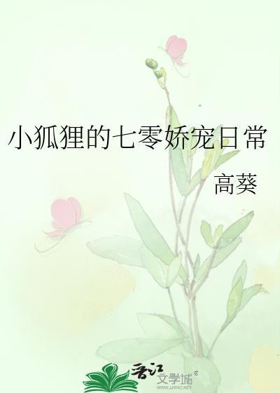 小狐貍的七零娇宠日常封面