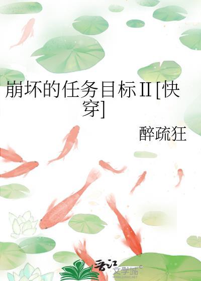 崩坏的任务目标Ⅱ[快穿]封面