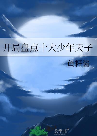 开局盘点十大少年天子封面
