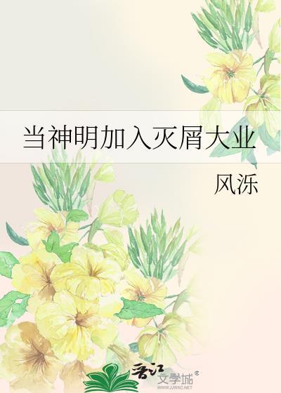 当神明加入灭屑大业封面