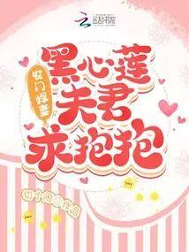 农门悍妻：黑心莲夫君求抱抱封面