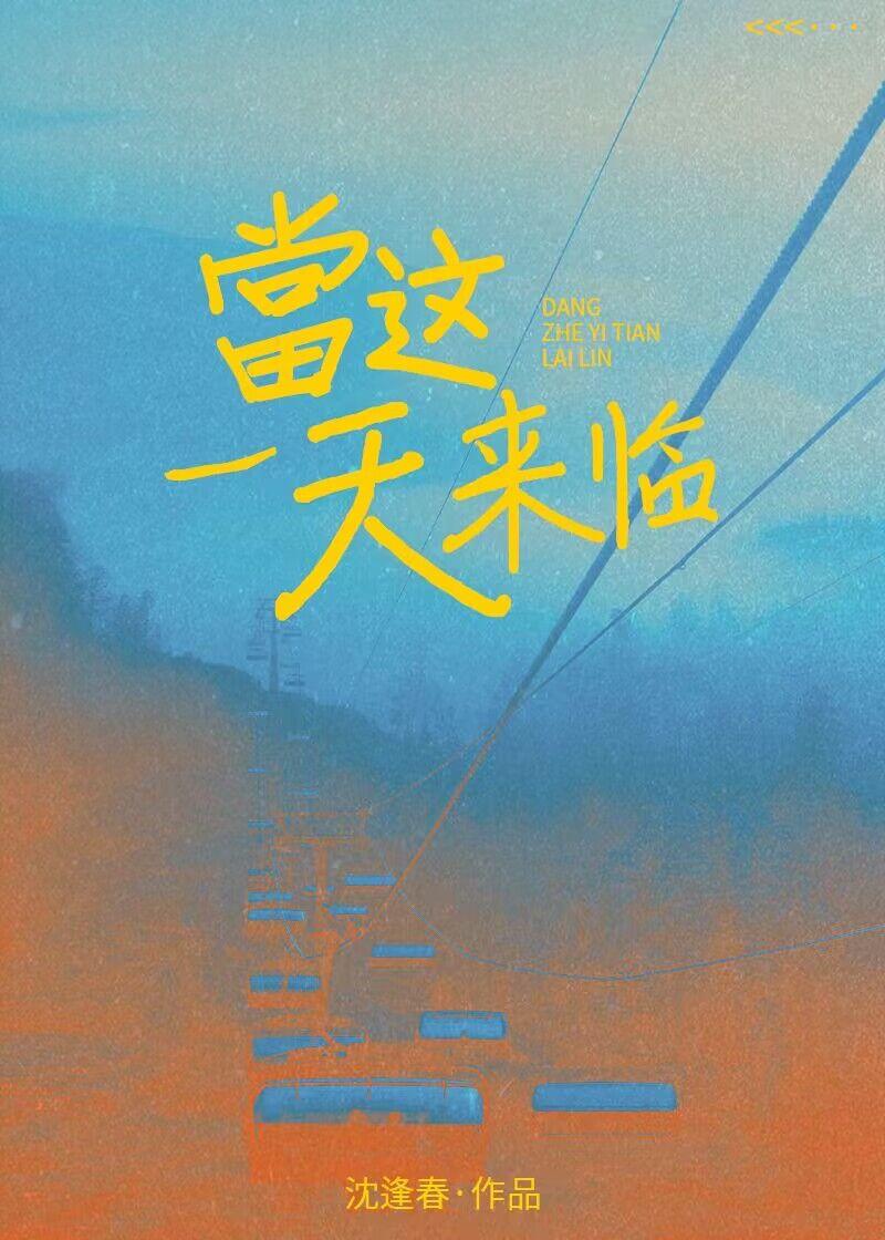 当这一天来临封面