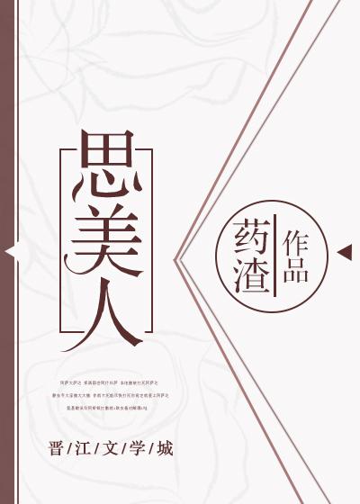 思美人封面
