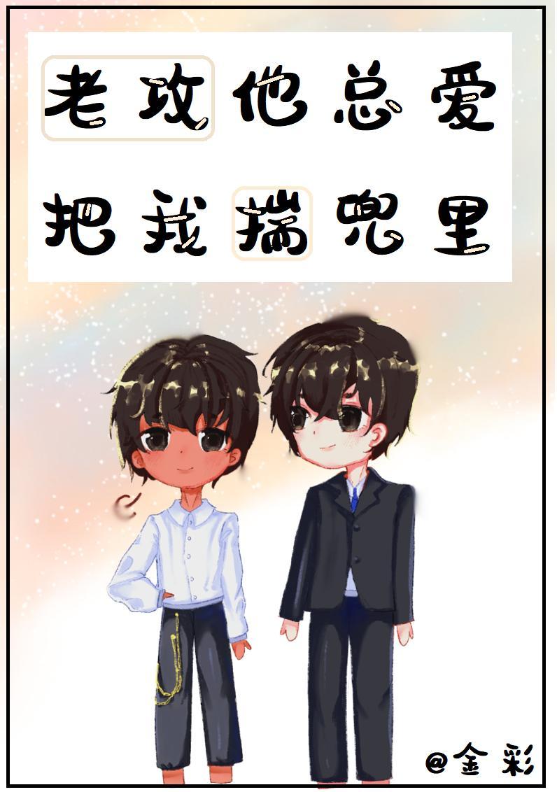 老攻他总爱把我揣兜裏[娱乐圈]封面