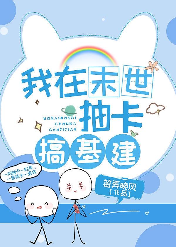 我在异世抽卡搞基建封面