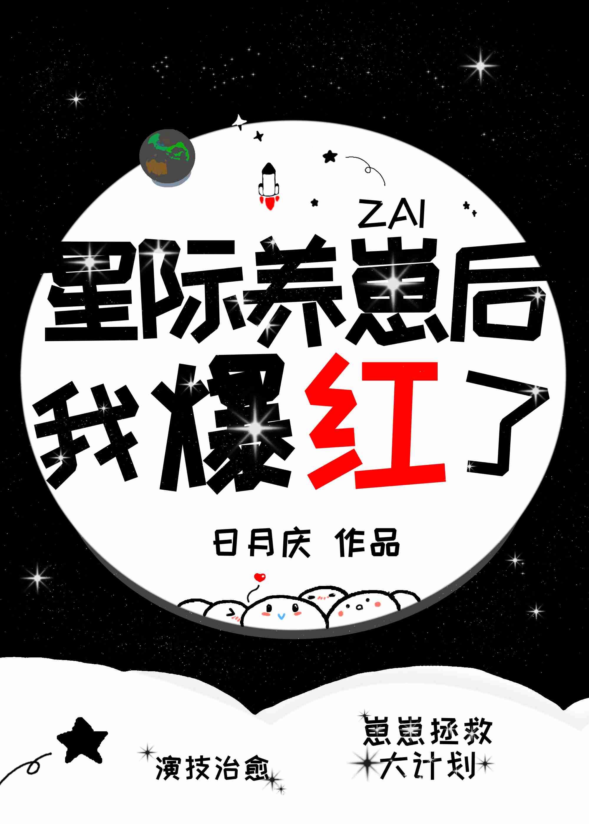 我在星际养崽爆红封面