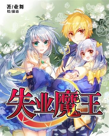 失业魔王封面