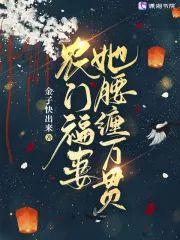 农门福妻她腰缠万贯封面