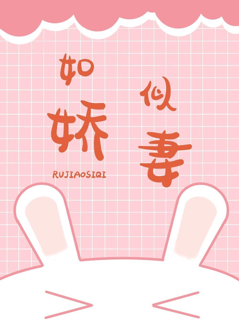 如娇似妻（娱乐圈）封面