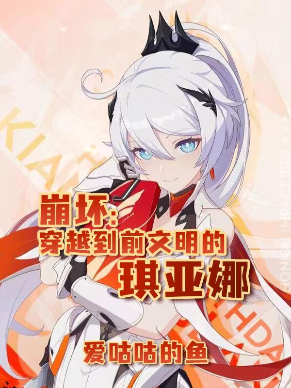崩坏：穿越到前文明的琪亚娜封面