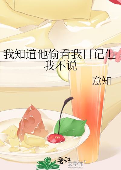 我知道他偷看我日记但我不说封面