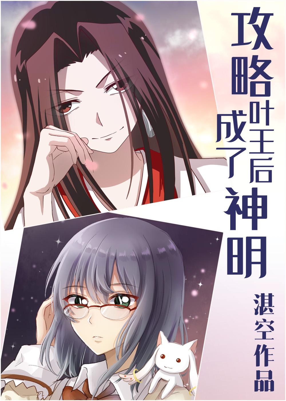 攻略叶王后成了神明封面