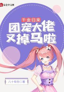 千金归来：团宠大佬又掉马啦！封面
