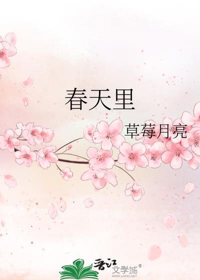 春天裏封面