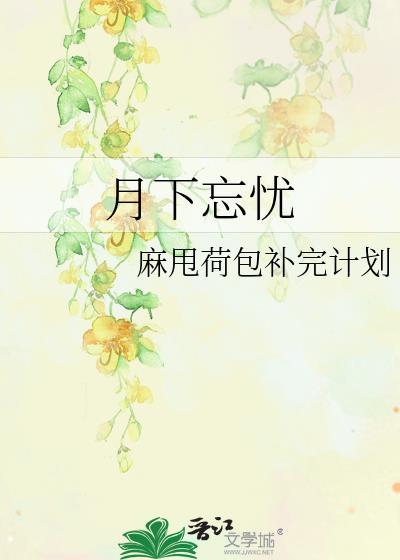 月下忘忧封面