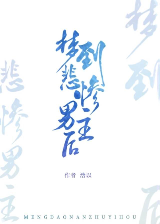 梦到悲惨男主后封面