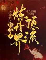 穿越后，我成了炼丹界顶流封面