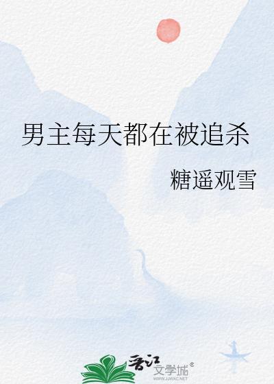 男主每天都在被追杀封面