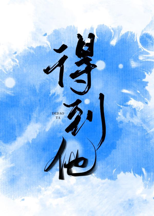 得到他封面