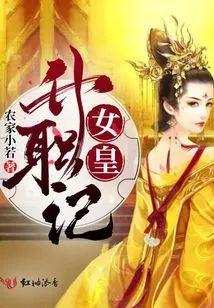 女皇升职记封面