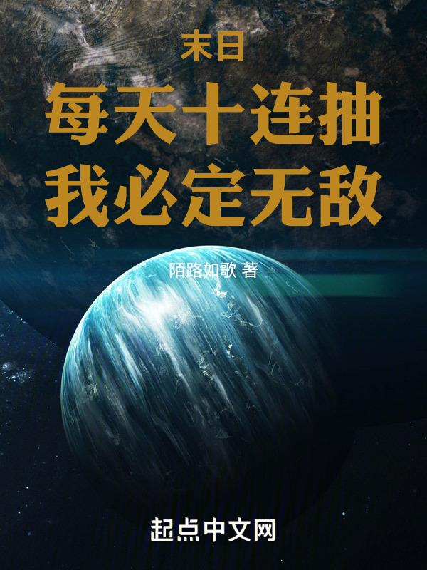 末日：每天十连抽，我必定无敌！封面