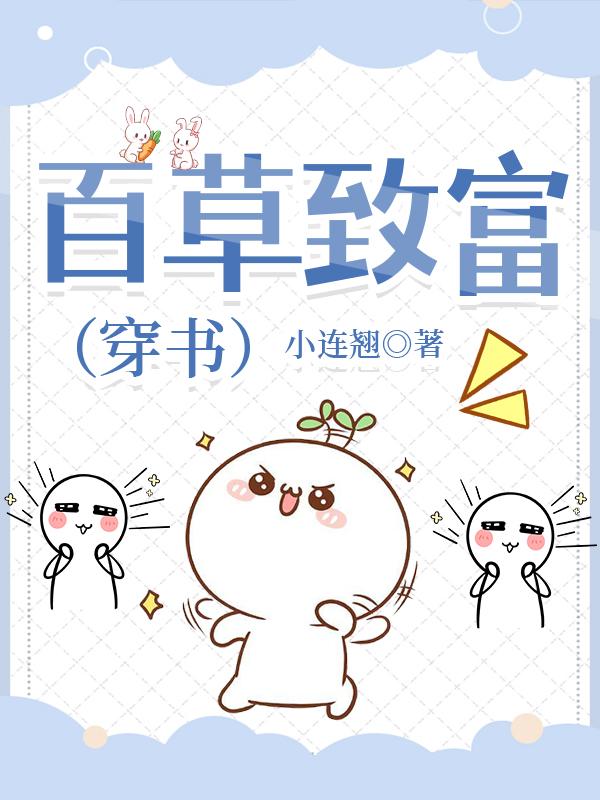 百草致富（穿书）封面