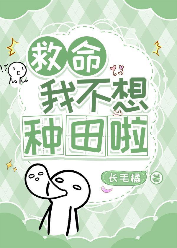 救命，我不想种田啦封面