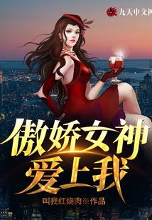 傲娇女神爱上我封面