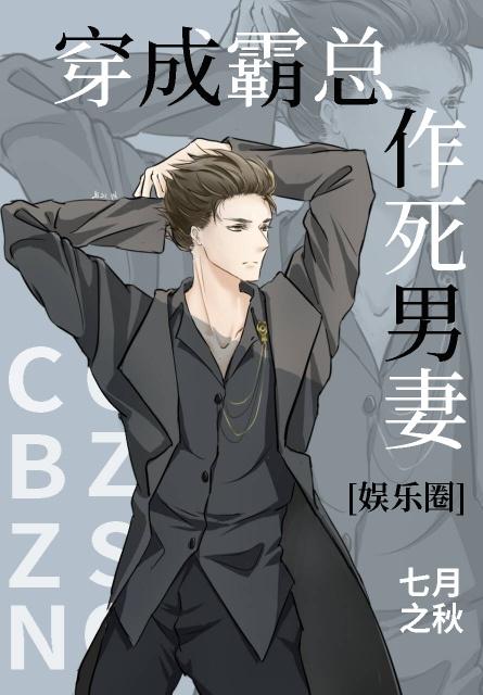 穿成霸总作死男妻[娱乐圈]封面