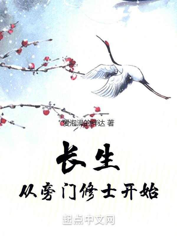 长生，从旁门修士开始封面
